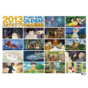 ジブリ作品名場面集 2013年カレンダー